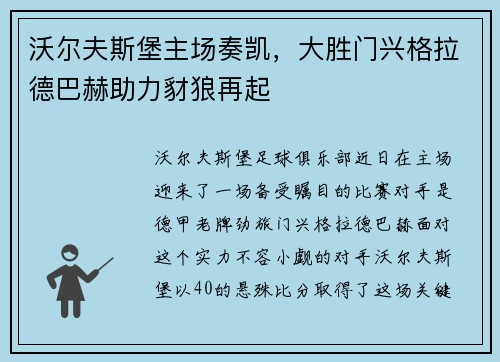 沃尔夫斯堡主场奏凯，大胜门兴格拉德巴赫助力豺狼再起