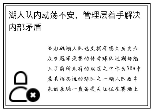 湖人队内动荡不安，管理层着手解决内部矛盾