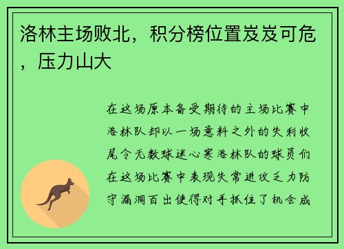 洛林主场败北，积分榜位置岌岌可危，压力山大