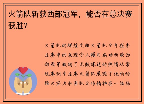 火箭队斩获西部冠军，能否在总决赛获胜？