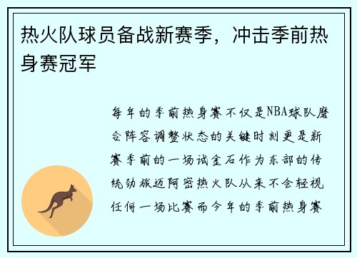 热火队球员备战新赛季，冲击季前热身赛冠军