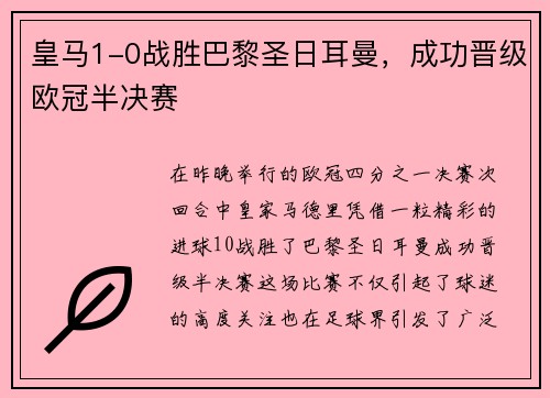皇马1-0战胜巴黎圣日耳曼，成功晋级欧冠半决赛