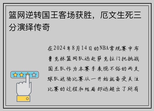 篮网逆转国王客场获胜，厄文生死三分演绎传奇