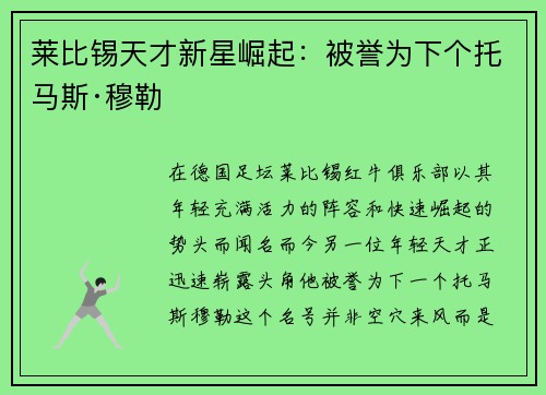 莱比锡天才新星崛起：被誉为下个托马斯·穆勒