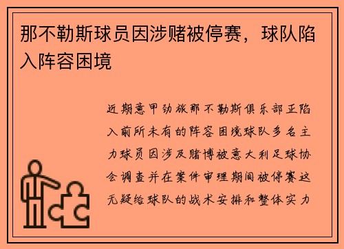 那不勒斯球员因涉赌被停赛，球队陷入阵容困境