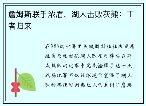 詹姆斯联手浓眉，湖人击败灰熊：王者归来
