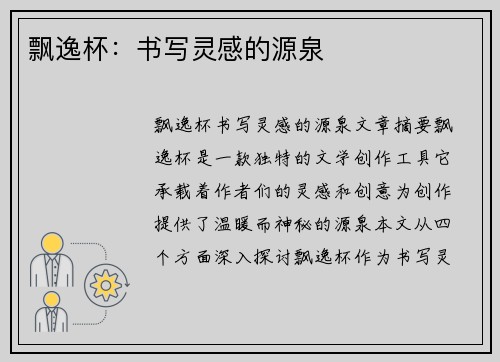 飘逸杯：书写灵感的源泉