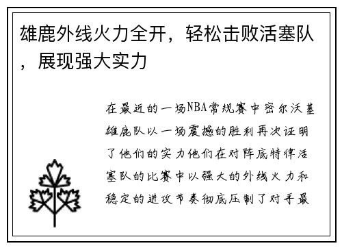 雄鹿外线火力全开，轻松击败活塞队，展现强大实力