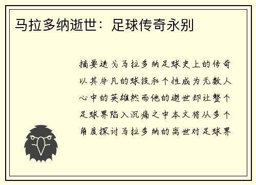 马拉多纳逝世：足球传奇永别
