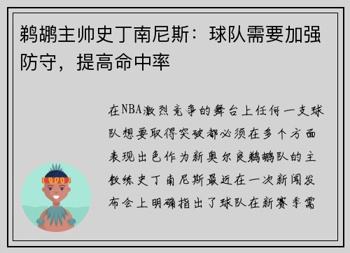 鹈鹕主帅史丁南尼斯：球队需要加强防守，提高命中率