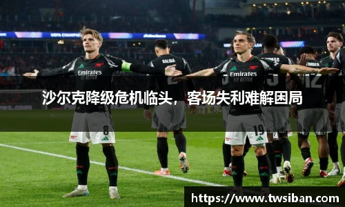 沙尔克降级危机临头，客场失利难解困局