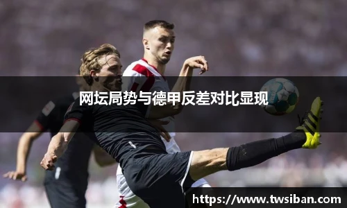 网坛局势与德甲反差对比显现