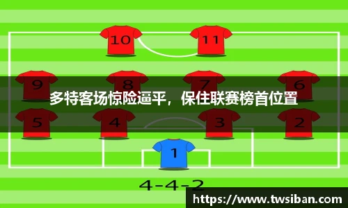 多特客场惊险逼平，保住联赛榜首位置