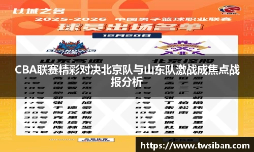 CBA联赛精彩对决北京队与山东队激战成焦点战报分析