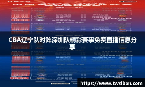 CBA辽宁队对阵深圳队精彩赛事免费直播信息分享