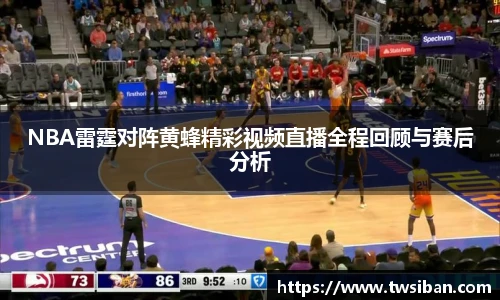 NBA雷霆对阵黄蜂精彩视频直播全程回顾与赛后分析