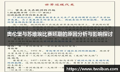 奥伦堡与苏维埃比赛延期的原因分析与影响探讨