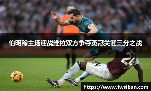 伯明翰主场迎战维拉双方争夺英冠关键三分之战