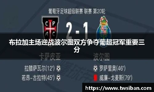 布拉加主场迎战波尔图双方争夺葡超冠军重要三分