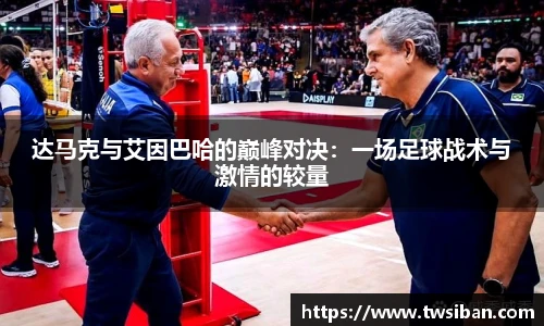 达马克与艾因巴哈的巅峰对决：一场足球战术与激情的较量
