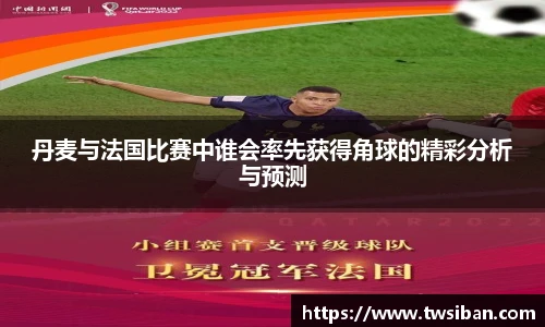 丹麦与法国比赛中谁会率先获得角球的精彩分析与预测