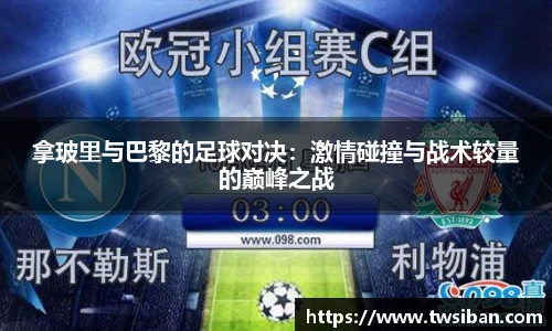 拿玻里与巴黎的足球对决：激情碰撞与战术较量的巅峰之战