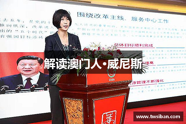 解读澳门人·威尼斯