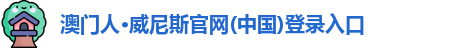 澳门人·威尼斯